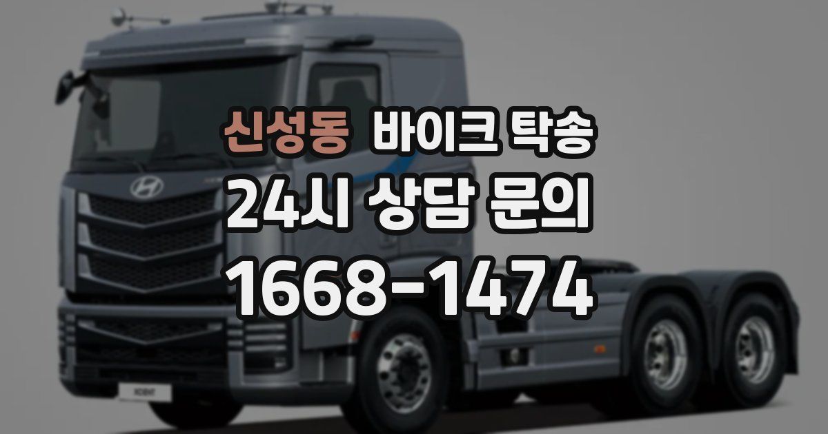 신성동 바이크 탁송