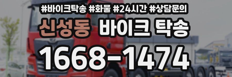 신성동 바이크 탁송