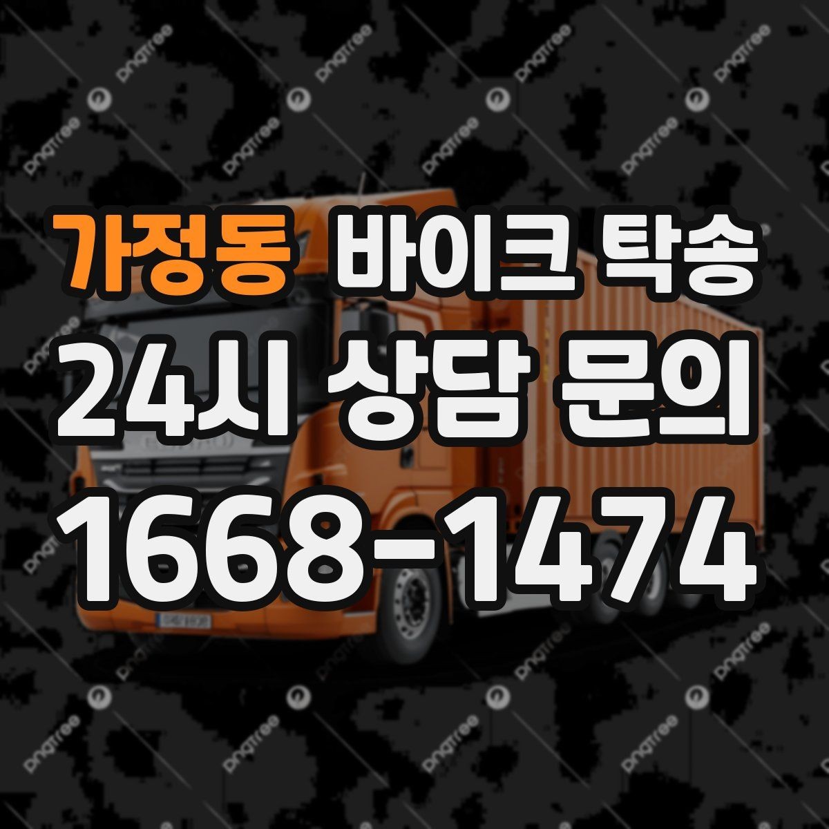 가정동 바이크 탁송 체인 소리 커졌을 때 정비소 이동