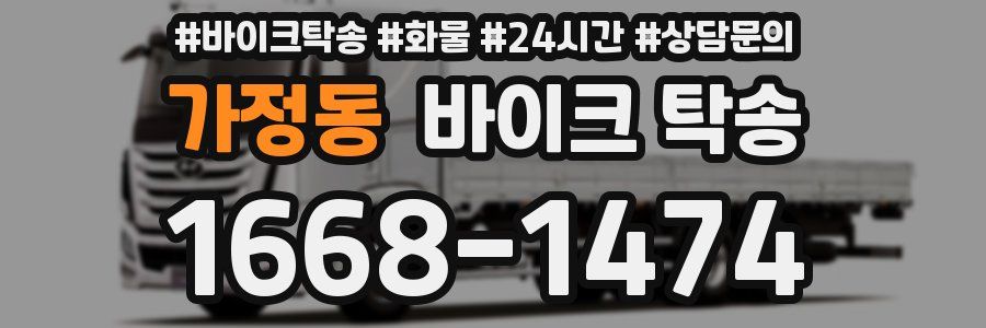 가정동 바이크 탁송