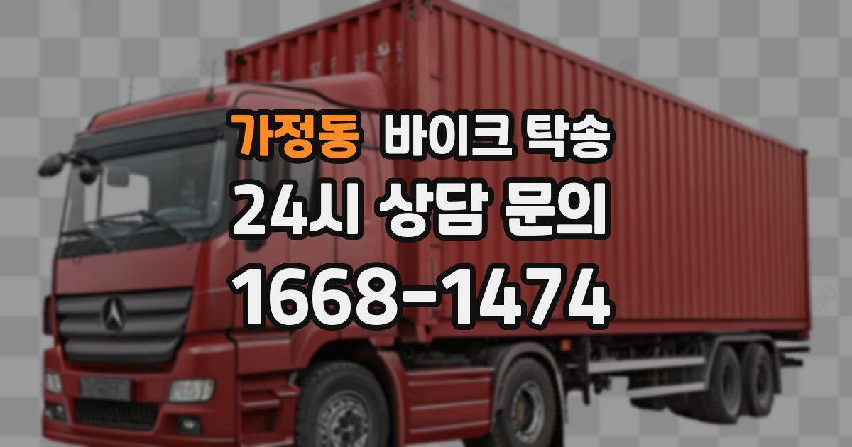 가정동 바이크 탁송