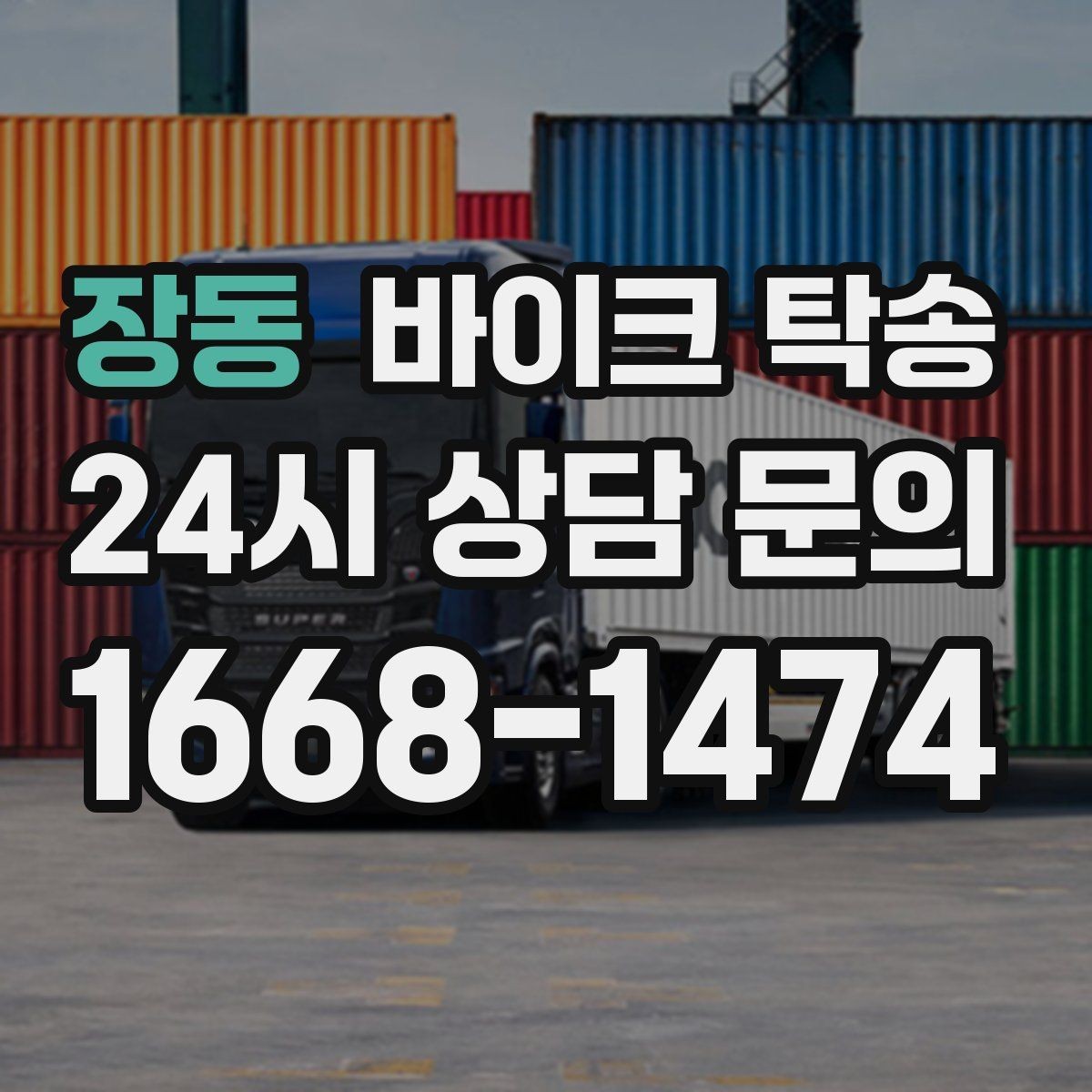 장동 바이크 탁송 스쿠터 반납 때문에 하루를 비우지 않기