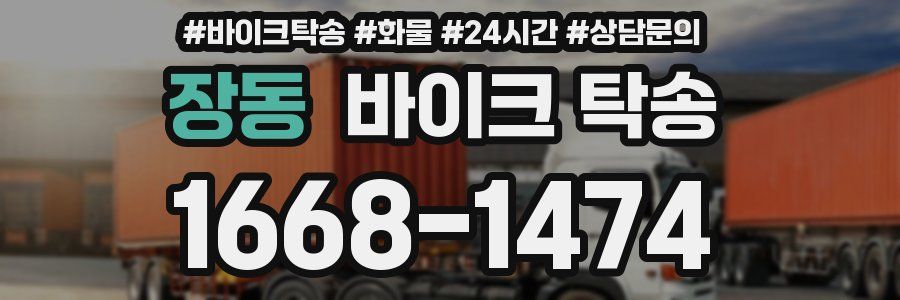 장동 바이크 탁송