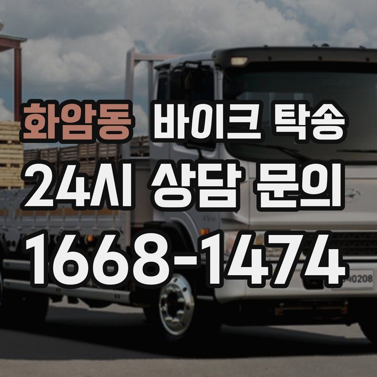 화암동 바이크 탁송