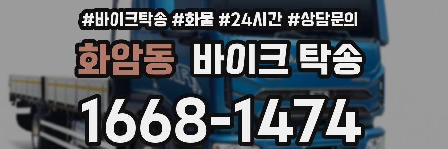 화암동 바이크 탁송