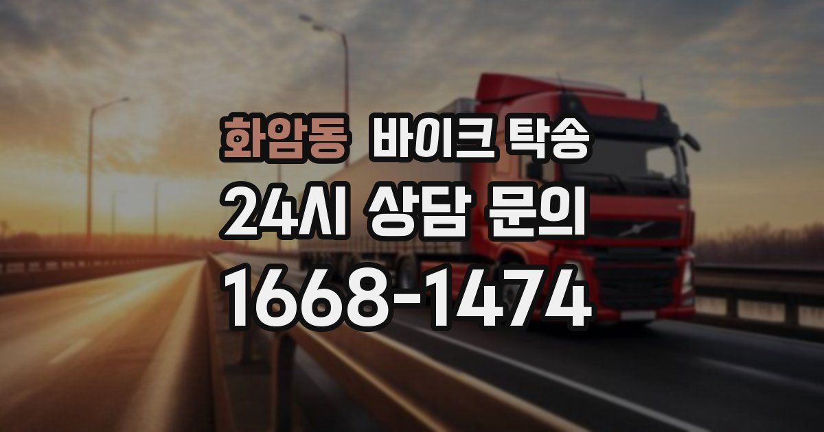 화암동 바이크 탁송