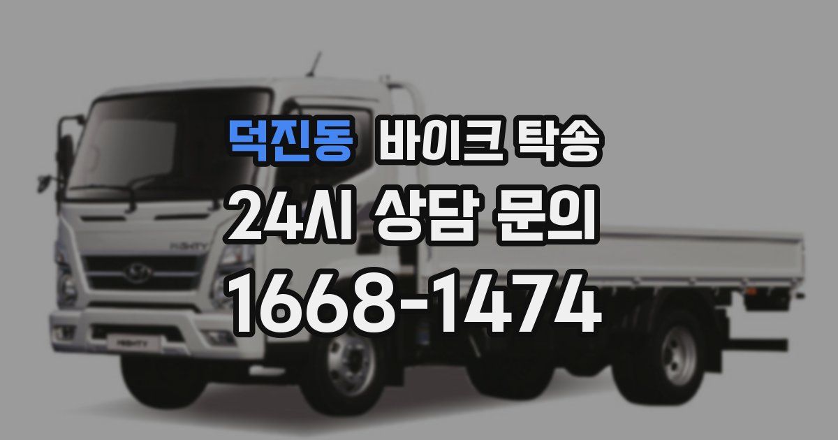 덕진동 바이크 탁송