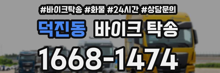 덕진동 바이크 탁송