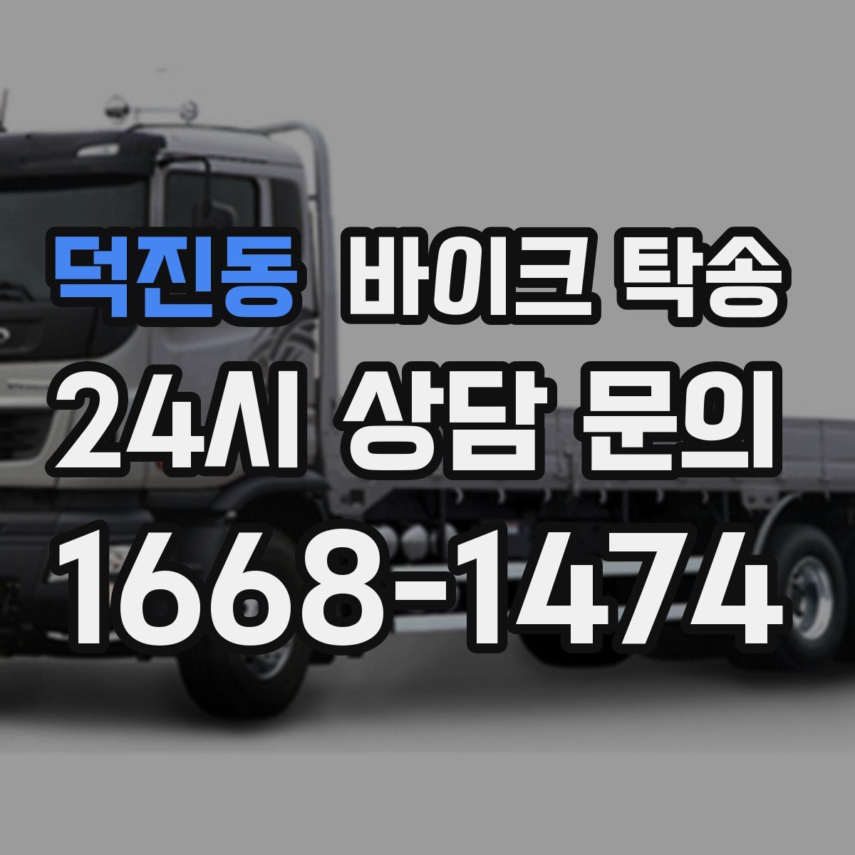 덕진동 바이크 탁송