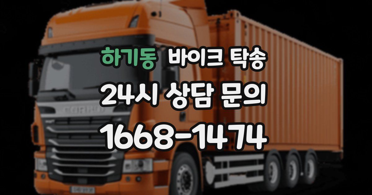 하기동 바이크 탁송