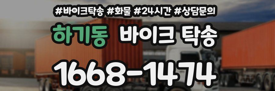 하기동 바이크 탁송