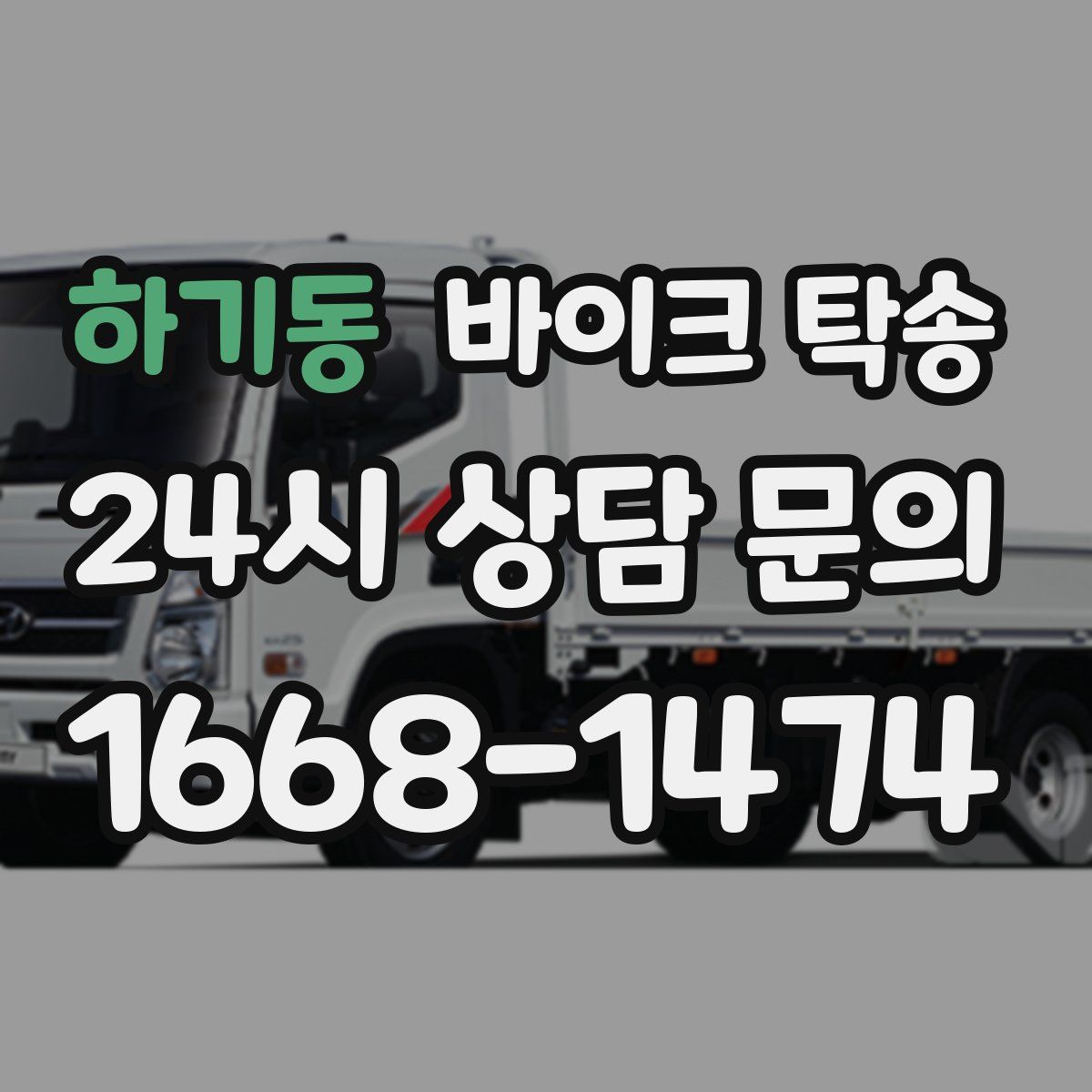 하기동 바이크 탁송