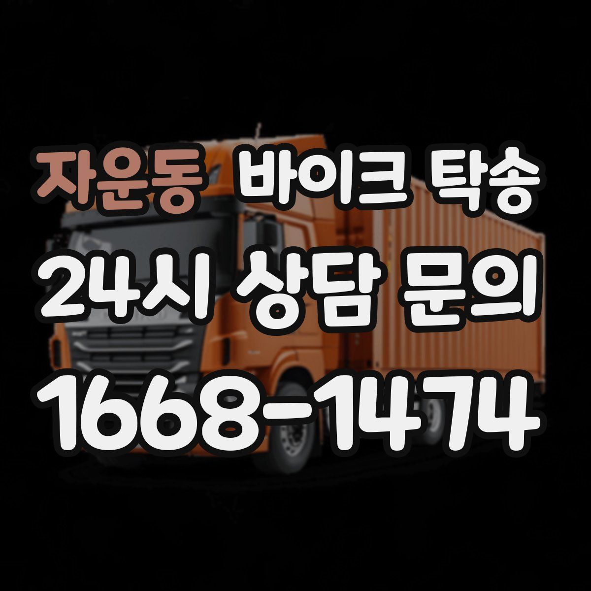 자운동 바이크 탁송