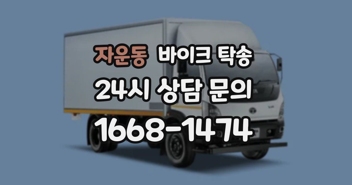 자운동 바이크 탁송