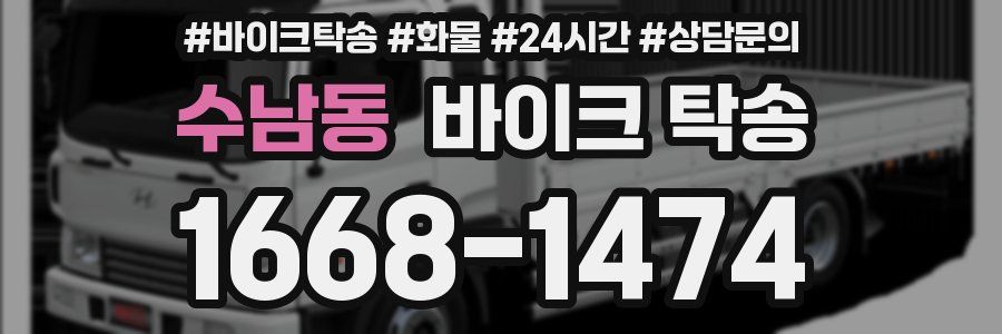 수남동 바이크 탁송