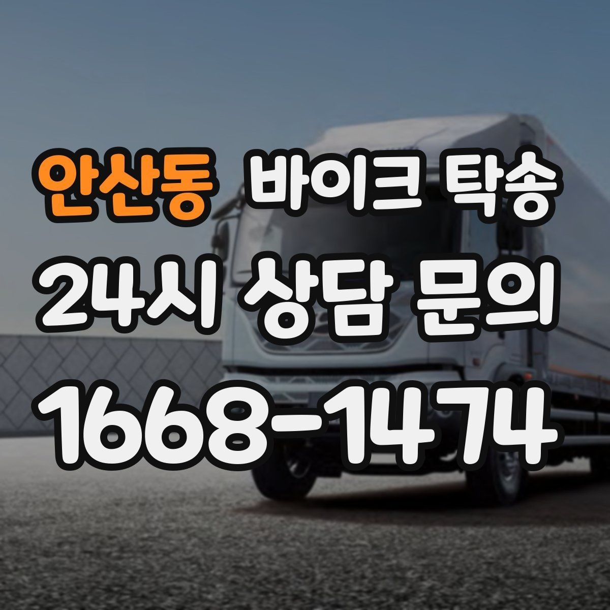 안산동 바이크 탁송 디테일링 작업 전후 이동 간단히