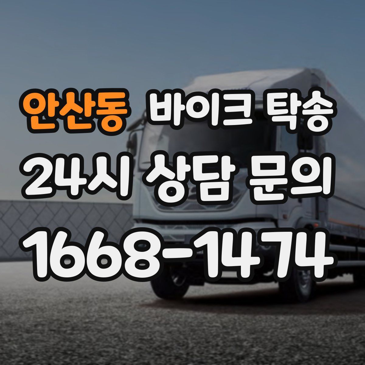 안산동 바이크 탁송