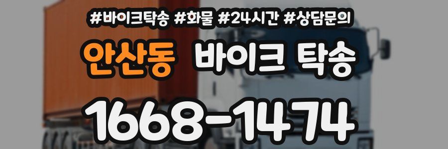 안산동 바이크 탁송