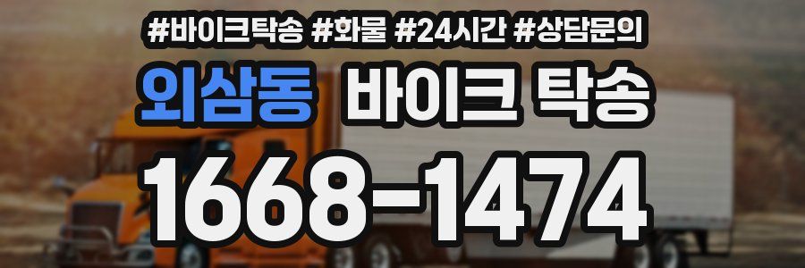 외삼동 바이크 탁송