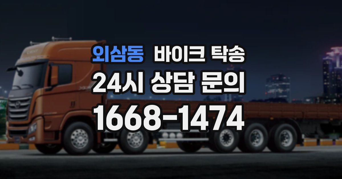 외삼동 바이크 탁송