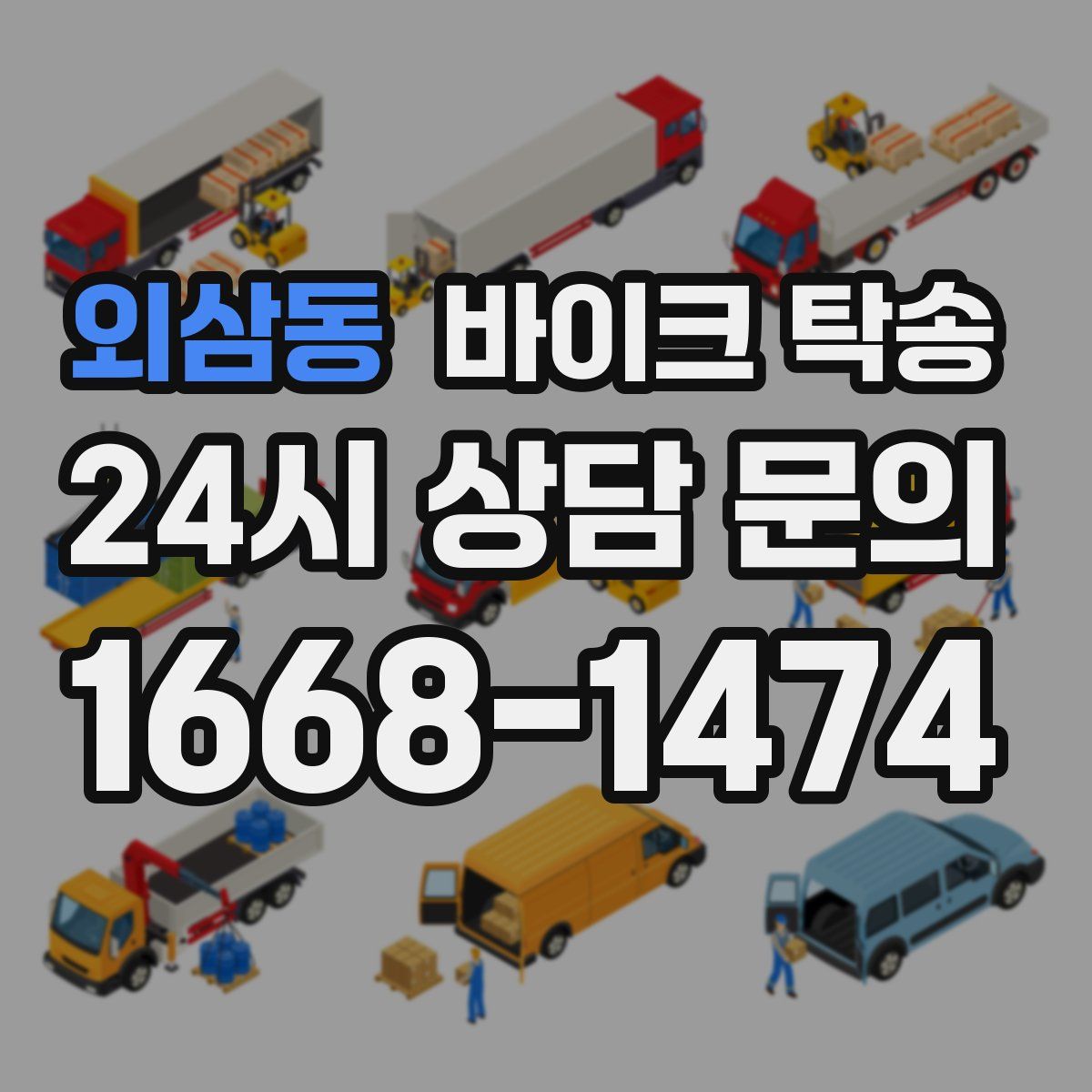 외삼동 바이크 탁송