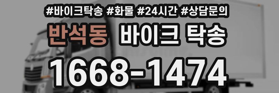 반석동 바이크 탁송