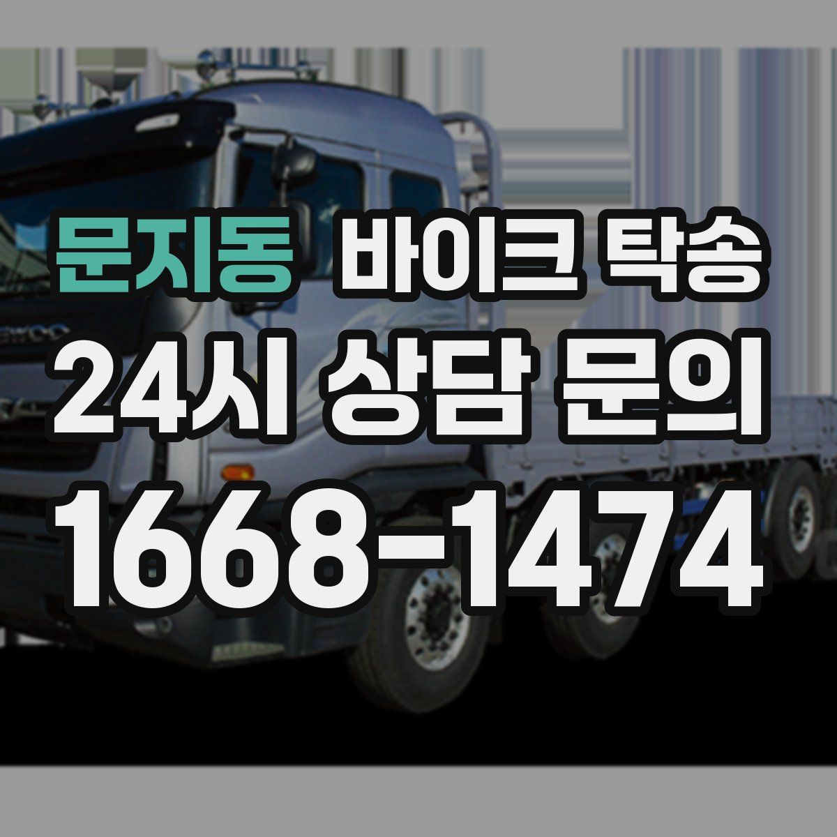 문지동 바이크 탁송