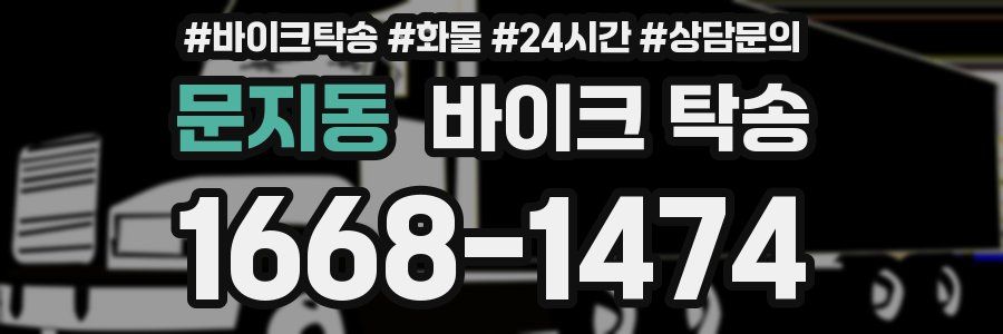 문지동 바이크 탁송