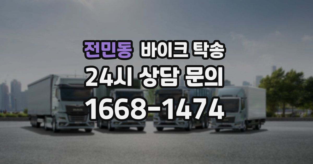 전민동 바이크 탁송