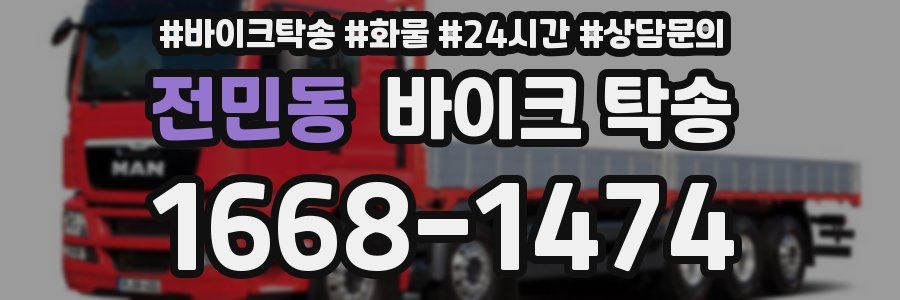 전민동 바이크 탁송