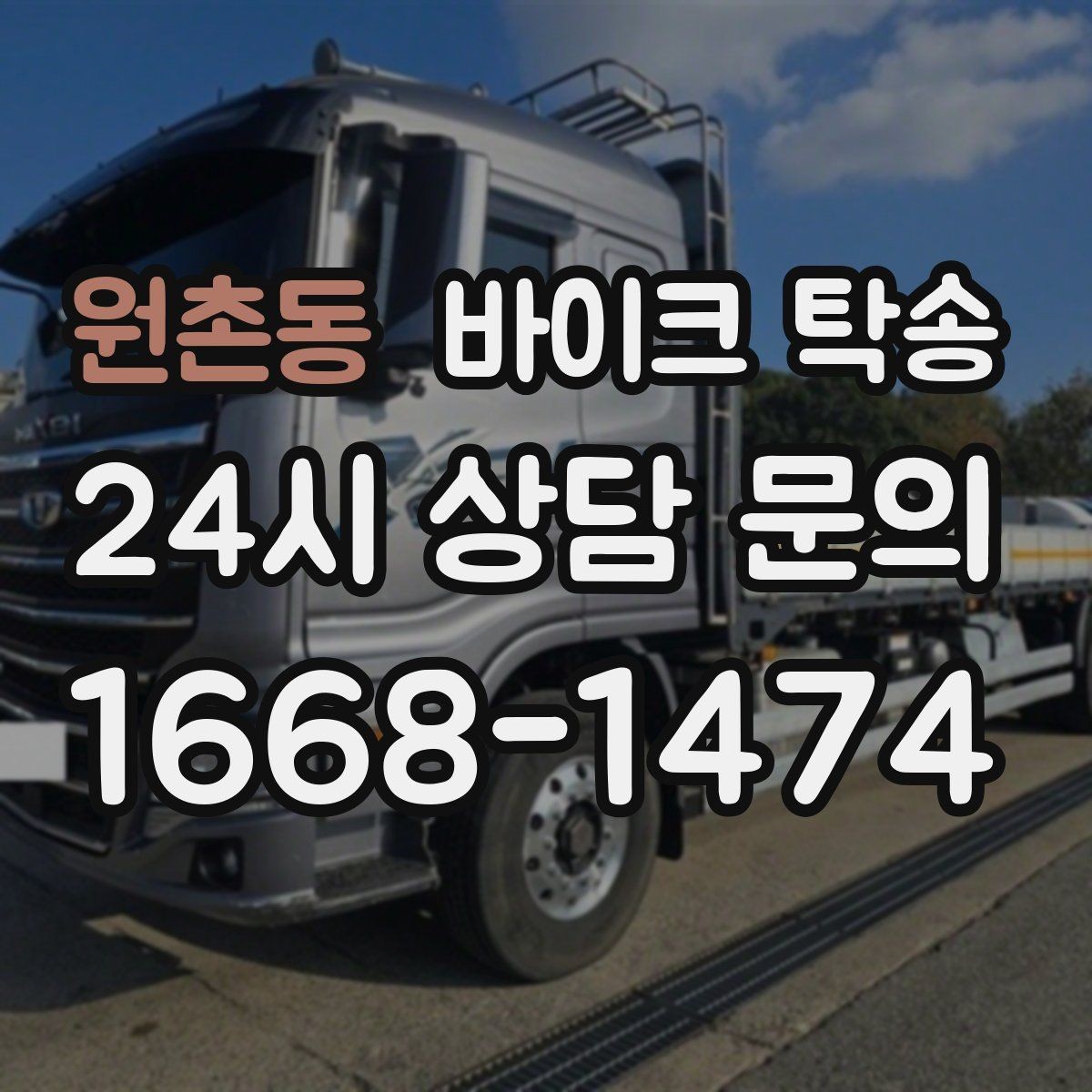 원촌동 바이크 탁송 오늘 안에 급히 옮겨야 할 때 빠른 진행 포인트