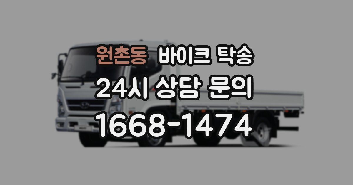 원촌동 바이크 탁송