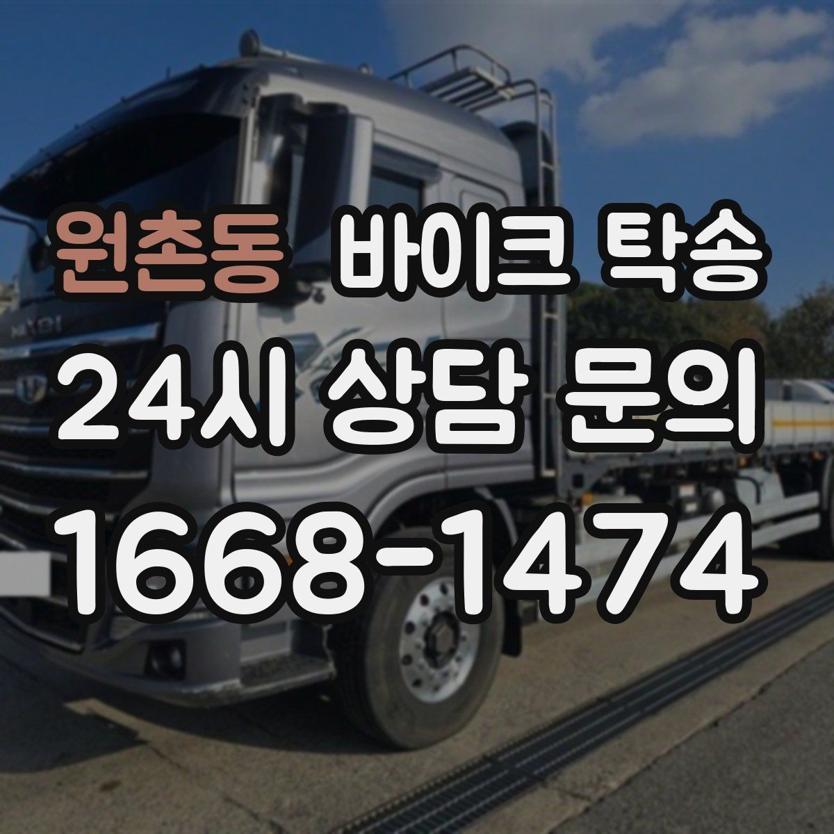 원촌동 바이크 탁송