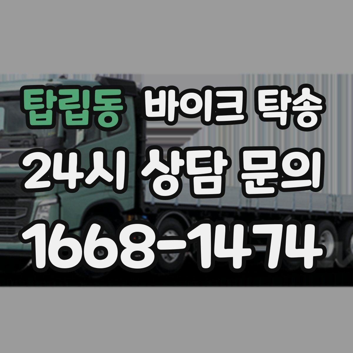 탑립동 바이크 탁송 기숙사 학교로 바이크 옮기기