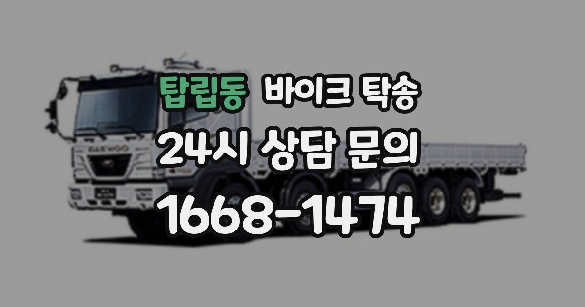 탑립동 바이크 탁송