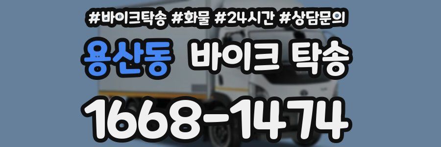 용산동 바이크 탁송