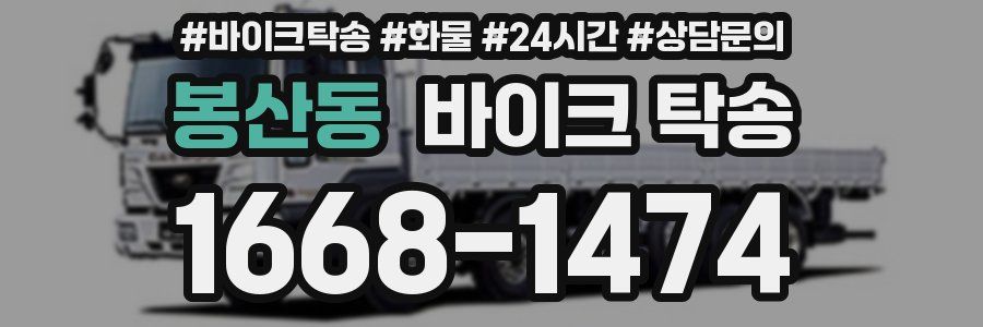 봉산동 바이크 탁송