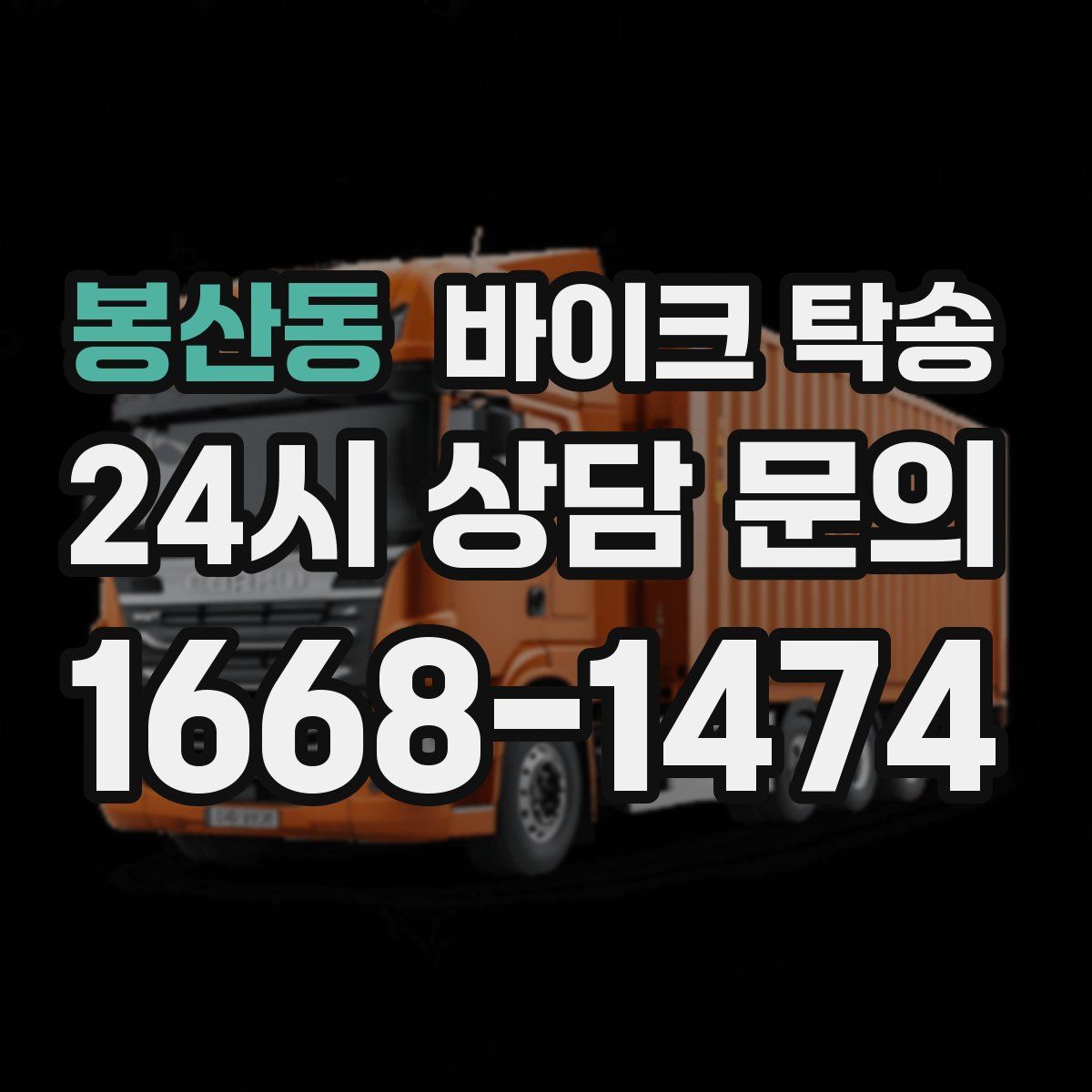 봉산동 바이크 탁송