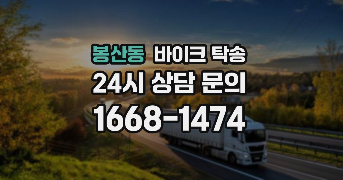 봉산동 바이크 탁송