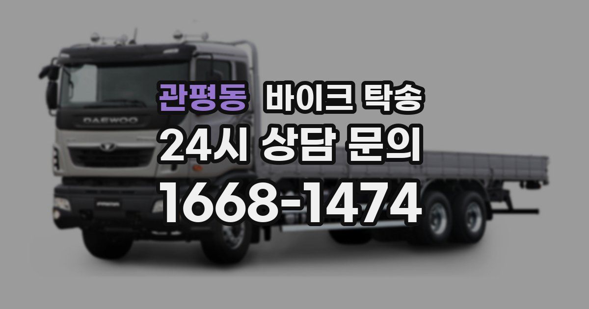 관평동 바이크 탁송