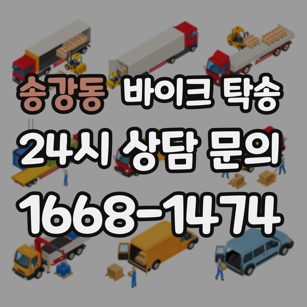 송강동 바이크 탁송