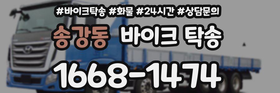 송강동 바이크 탁송