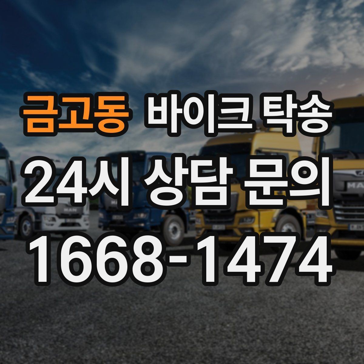 금고동 바이크 탁송 이사 일정에 맞춰 바이크 먼저 보내기
