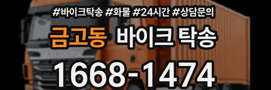 금고동 바이크 탁송