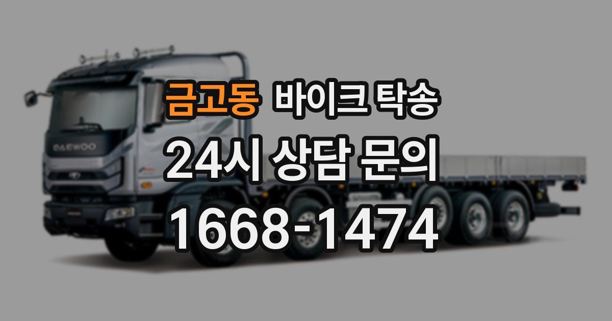 금고동 바이크 탁송