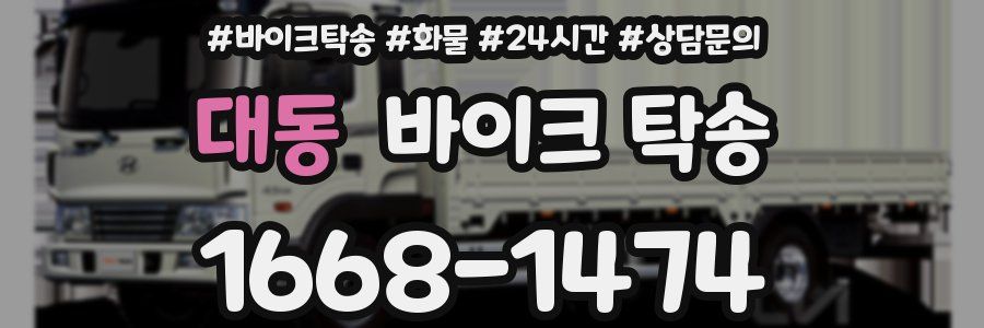 대동 바이크 탁송