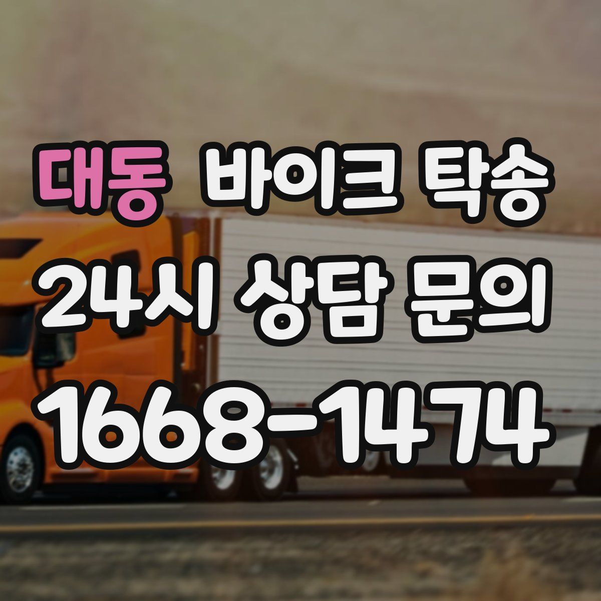 대동 바이크 탁송