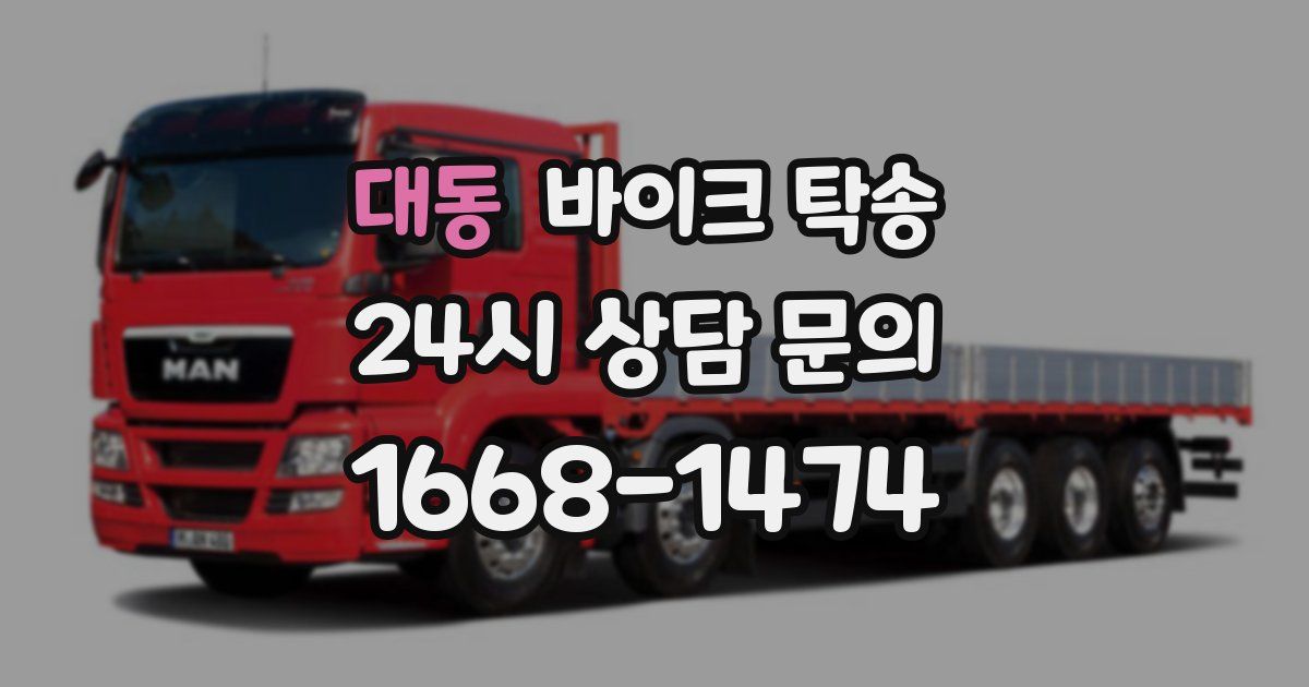 대동 바이크 탁송