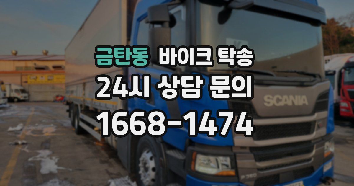 금탄동 바이크 탁송