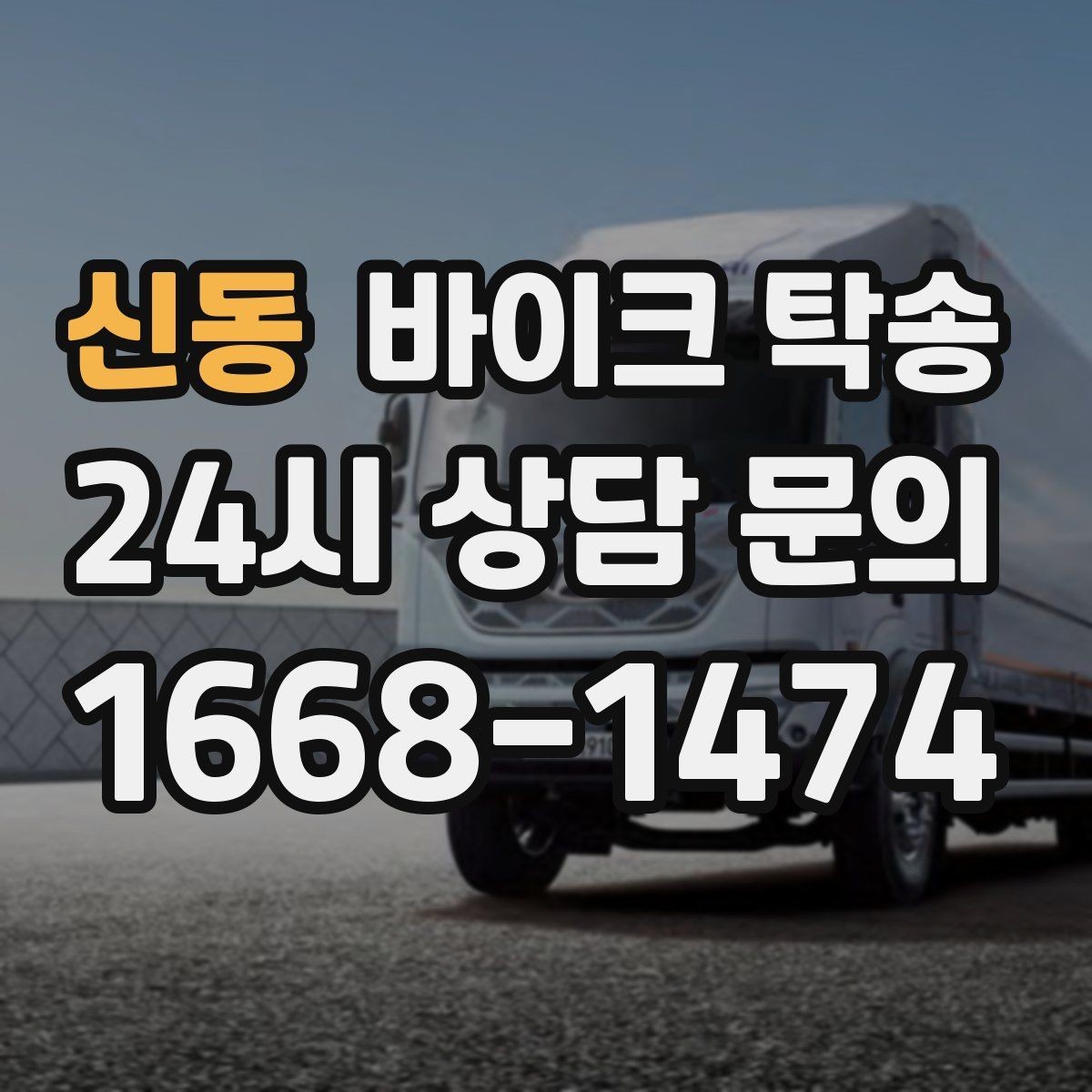 신동 바이크 탁송 여러 대 이동할 때 일정 잡는 방법